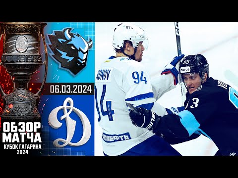 ДИНАМО Мн - ДИНАМО М | КХЛ Обзор Кубка Гагарина 2024 | Матч №3