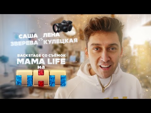 Мама Life смотреть на ТНТ. Что осталось за кадром | Артём Нужин