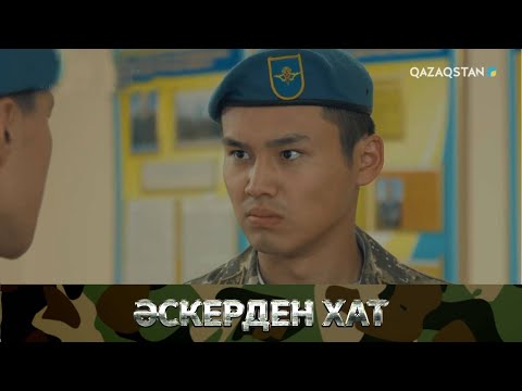 «ӘСКЕРДЕН ХАТ». Телехикая. 11-бөлім