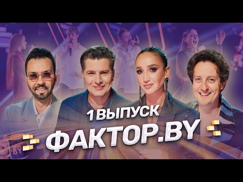 🔥ПРЕМЬЕРА ЮБИЛЕЙНОГО ПЯТОГО СЕЗОНА ФАКТОР.BY🔥 Новые голоса, эмоции и судьбы! 1 выпуск