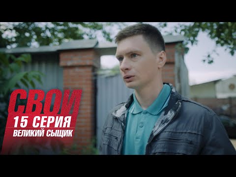 Свои | 6 сезон | 15 серия | Великий сыщик