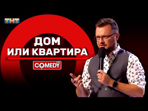 Камеди Клаб «Дом или квартира» Иван Половинкин