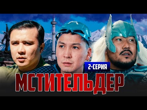 МСТИТЕЛЬДЕР | 2 СЕРИЯ | bayGUYS
