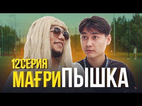 Жаңа шығарылым | 12 серия | Мағрипышка