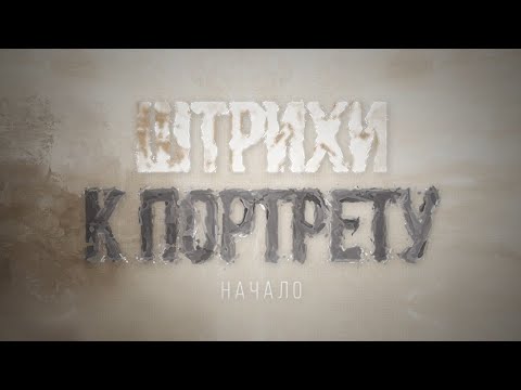 Документальный фильм &quot;Штрихи к портрету&quot;, 1-ая серия