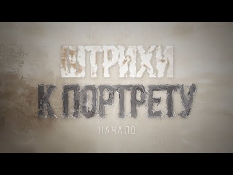 Документальный фильм &quot;Штрихи к портрету&quot;, 1-ая серия