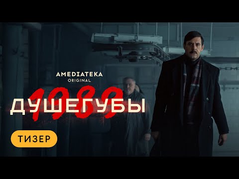 Душегубы. 1989 | Тизер | Амедиатека