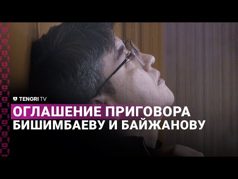 Оглашение приговора Куандыку Бишимбаеву и Бахытжану Байжанову