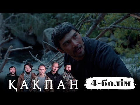 «Қақпан» телехикаясы. 4-бөлім / Телесериал «Какпан». 4-серия (субтитры на рус)