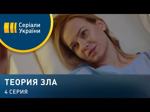 Теория зла (Серия 4)