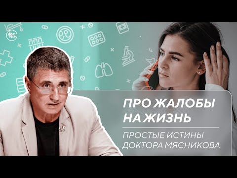 Доктор Мясников: &quot;Радуйтесь, а не жалуйтесь!&quot;