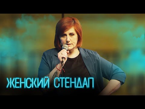 Женский стендап 3 сезон, выпуск 11
