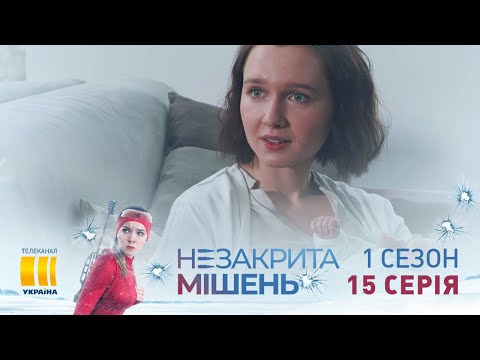 Незакрытая мишень (Серия 15)