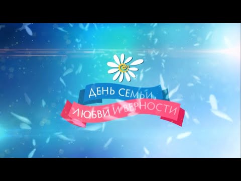 День семьи. Праздничный концерт. от 11.07.2021