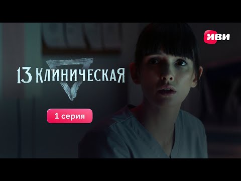 1 серия мистического медицинского сериала «13 клиническая». Смотри все серии на Иви