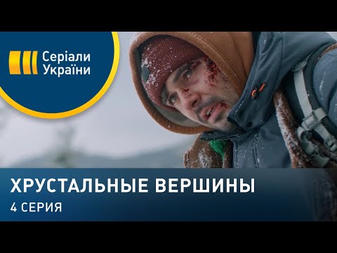 Хрустальные вершины (Серия 4)