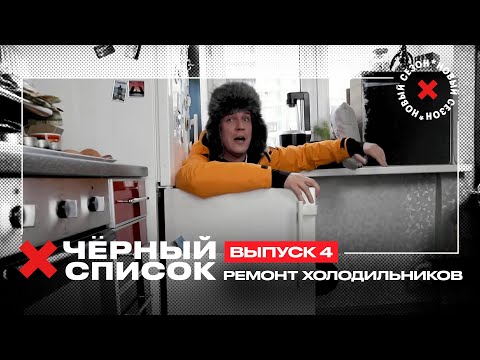 Дима Масленников проверяет услуги по ремонту холодильников // Чёрный список. 4 выпуск