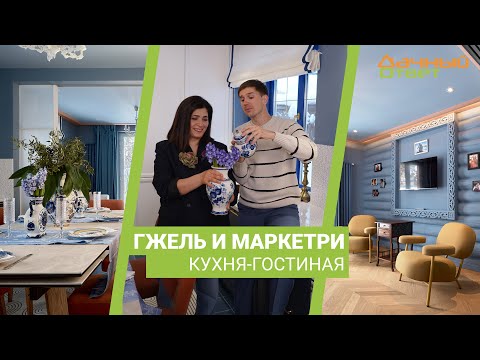 Дачный ответ 04.02.2024, &quot;Гжель и маркетри. Кухня-гостиная&quot;