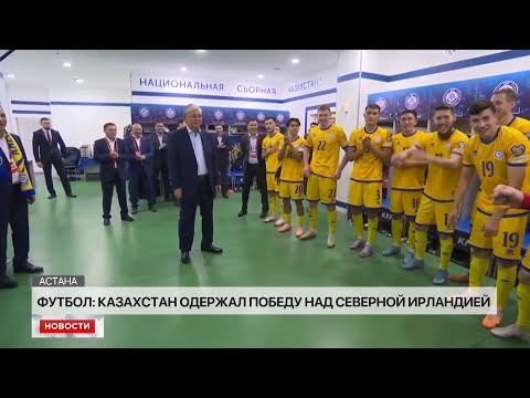 Президент поздравил сборную Казахстана с победой