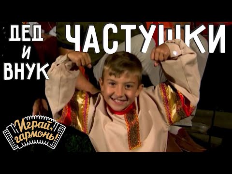Частушки | Антон и Пётр Смоляковы (Омская область) | Играй, гармонь!