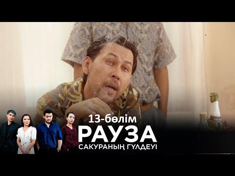 «Рауза. Сакураның гүлдеуі» телехикаясы. 13-бөлім / Телесериал «Рауза. Цветение Сакуры». 13-серия