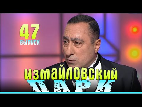 Измайловский парк - 47 | Юмористический концерт