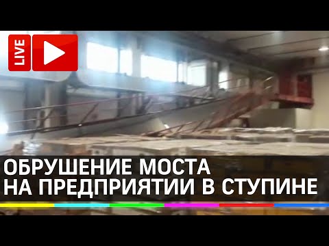 Обрушение пешеходного перехода в Ступине. Прямая трансляция с места ЧП