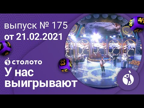 У нас выигрывают 21.02.21 - выпуск №175 от Столото