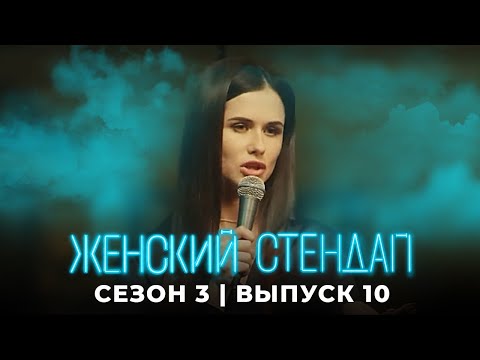 Женский стендап: 3 сезон, выпуск 10