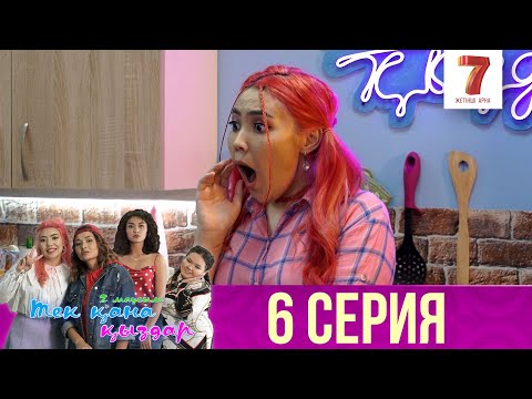 Тек қана қыздар | Тек кана кыздар | 2-маусым | 6 серия