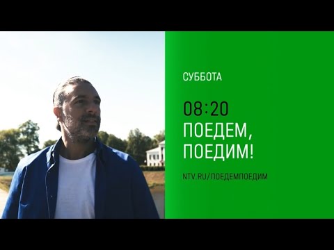 Анонс, Поедем, Поедим!, сегодня в 08:20 на НТВ, 2025