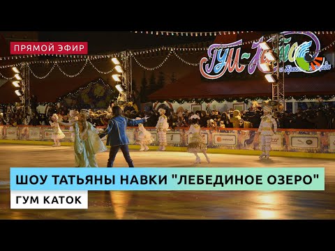 Фрагмент ледового шоу Татьяны Навки &quot;Лебединое озеро&quot;