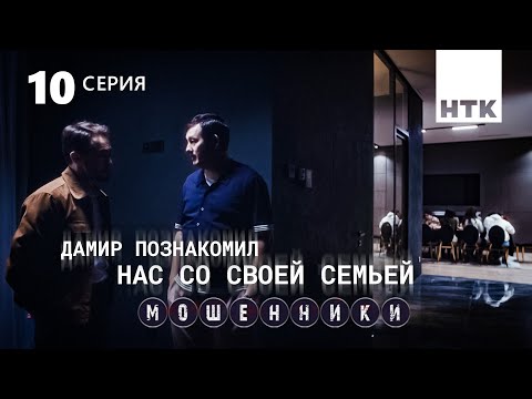 Они будут зависимы от нас | Мошенники 10 серия [4К]