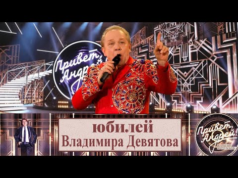 &quot;Привет, Андрей!&quot; 10.05.2025: Юбилей Владимира Девятова
