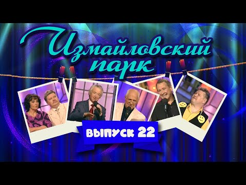 Измайловский парк | Выпуск 22 (04.11.2012) - Юбилей Николая Бандурина @lionizmaylov ​