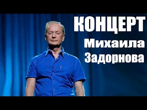 Михаил Задорнов. Концерт «Вся правда о российской дури» @zadortv #юмор