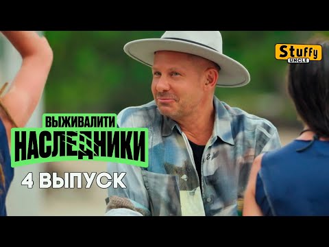 СМОТРИМ: Выживалити. Наследники, 4 выпуск
