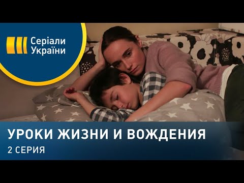 Уроки жизни и вождения (Серия 2)