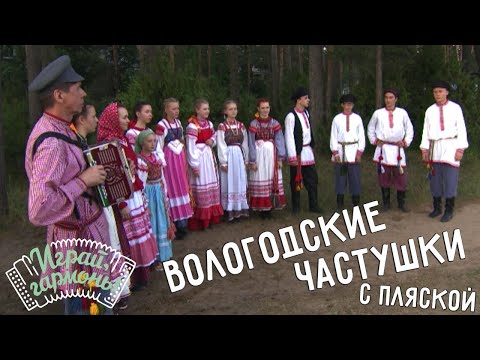 Вологодские частушки с пляской | Ансамбль «БОРКУНЦЫ» (Вологодская область) | @igraygarmon