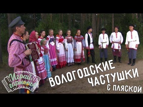 Вологодские частушки с пляской | Ансамбль «БОРКУНЦЫ» (Вологодская область) | Играй, гармонь!