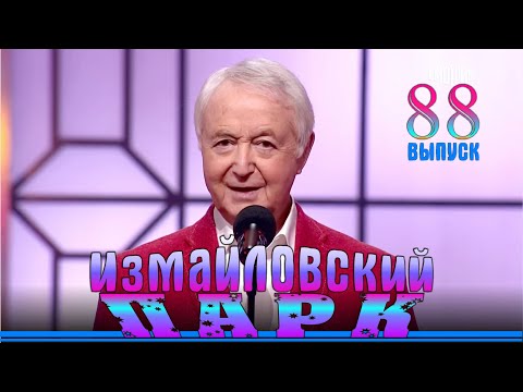 Измайловский парк - 88 | Юмористический концерт