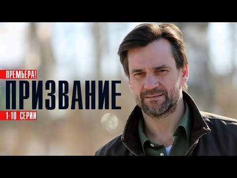 Призвание 1-10 серии (2023) Детектив // Премьера НТВ // Анонс