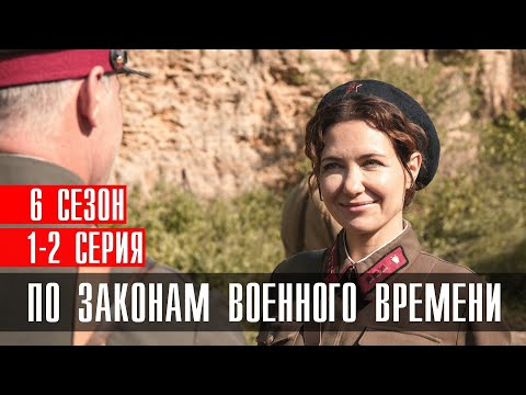 По законам военного времени 6 сезон 1-2 серия (2023) Военный // Премьера Первый канал // Анонс