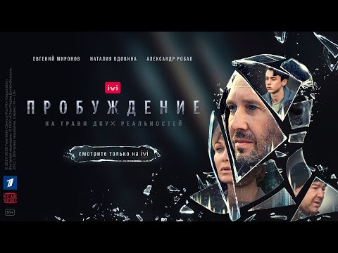 Сериал «Пробуждение». Трейлер (2021). Смотрите с 1 июля только на IVI