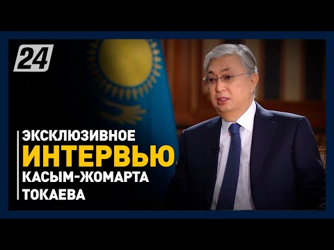 Эксклюзивное интервью Президента Республики Казахстан Касым-Жомарта Токаева Агентству &quot;Хабар&quot;