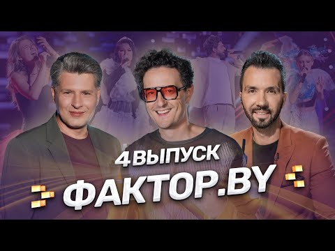 😱Тайный гость на проекте | Новые судьбы | Незабываемые голоса | ФАКТОР.BY | Сезон 4 | Выпуск 4