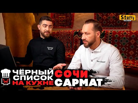 Черный список. На кухне: Сочи - САРМАТ