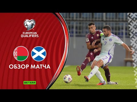 Обзор матча Беларусь - Шотландия
