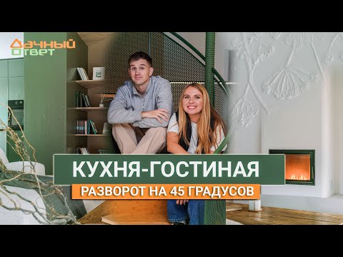 Дачный ответ 27.10.2024, &quot;Кухня-гостиная. Разворот на 45 градусов&quot;