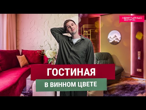Квартирный вопрос 03.05.2025, &quot;Гостиная в винном цвете&quot;
